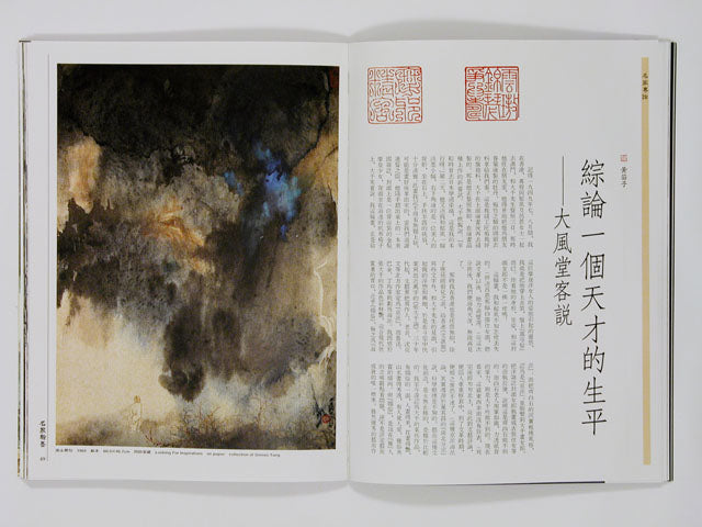 HM39 – Special Study on Zhang Daqian’s Landscape Paintings (I)