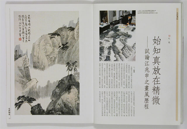 HM35 – Special Study on Chiang Chao-shen’s Paintings (II)