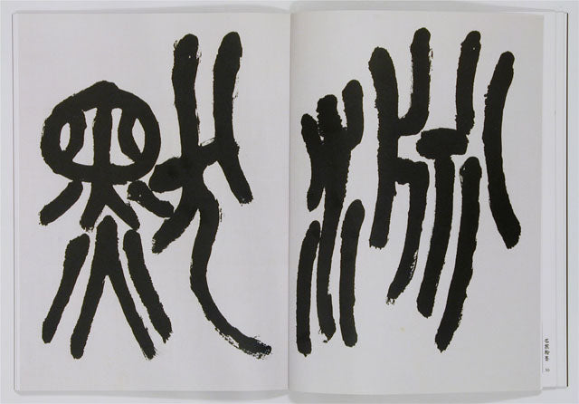 C17 Wu Changshuo – Volume of Calligraphy (II)