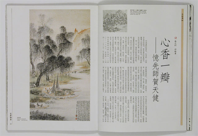 HM30 – Special Study on He Tianjian’s Paintings (I)