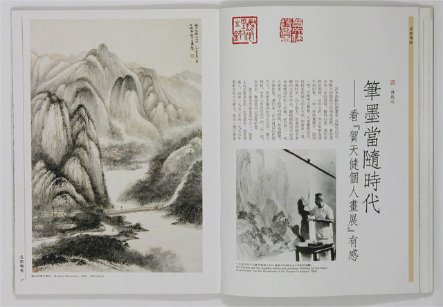 HM31 – Special Study on He Tianjian’s Paintings (II)