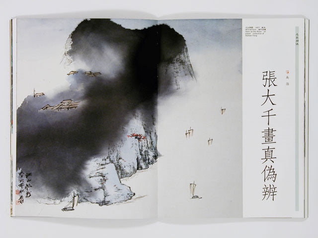 HM39 – Special Study on Zhang Daqian’s Landscape Paintings (I)