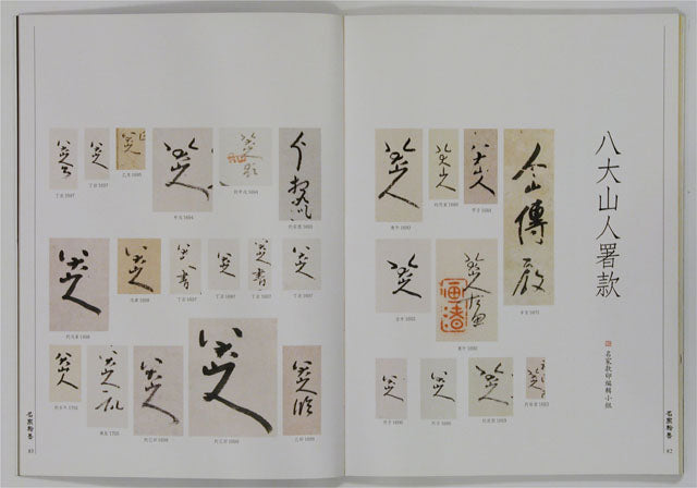 C10 Bada Shanren – Volume of Calligraphy (II)