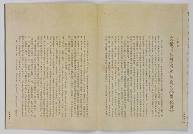 C18 文徵明 /小楷書落花詩